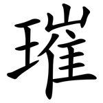 璀