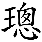 璁