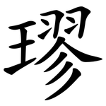 璆