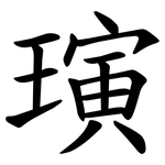 璌