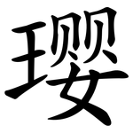 璎