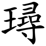 璕