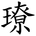 璙