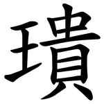 璝