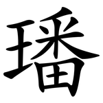 璠