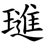 璡