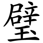 璧