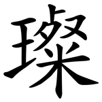 璨