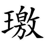 璬