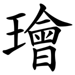 璯