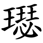 璱