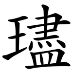 璶