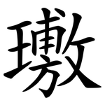 璷