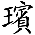 璸
