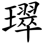 璻