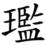 璼