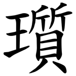 瓆