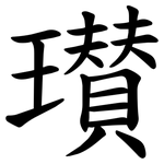瓉