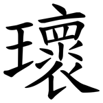 瓌