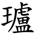 瓐
