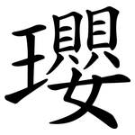 瓔