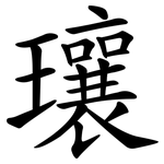 瓖