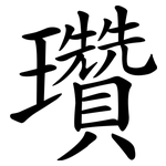 瓚