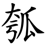 瓠