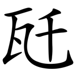 瓩