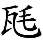 瓱