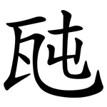 瓲