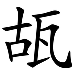 瓳