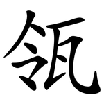 瓴