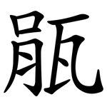 瓹