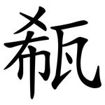 瓻