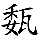 瓾