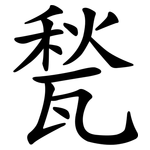甃