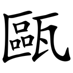 甌