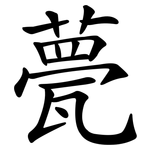 甍