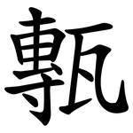 甎