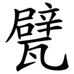 甓