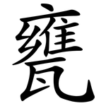 甕