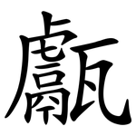 甗