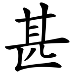 甚 甚