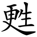 甦
