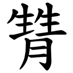 甧