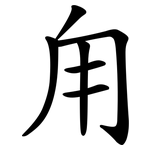 甪
