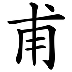 甫