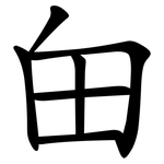 甶