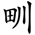 甽